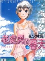 老处男的春天