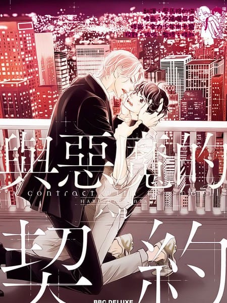 与恶魔的契约