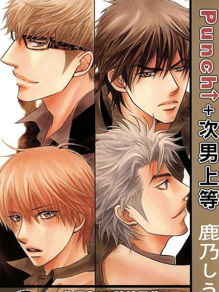 PUNCH↑+次男上等