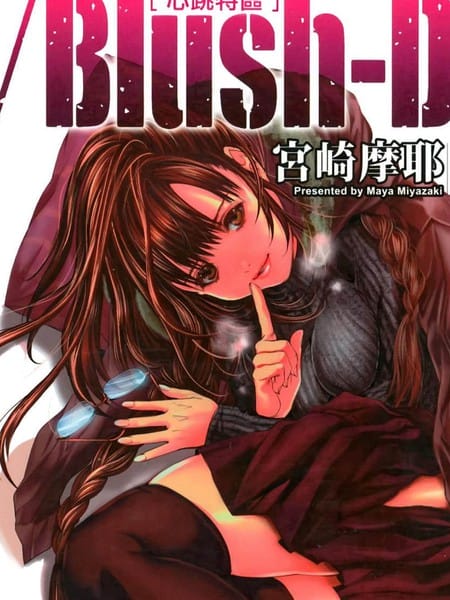 Blush DC心跳特區~秘蜜