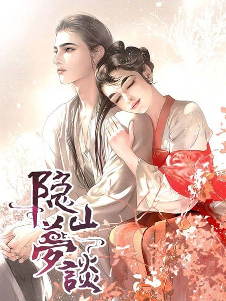 隐山梦谈（轻读版）