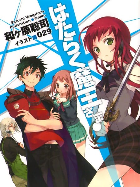 打工吧！魔王大人-轻小说