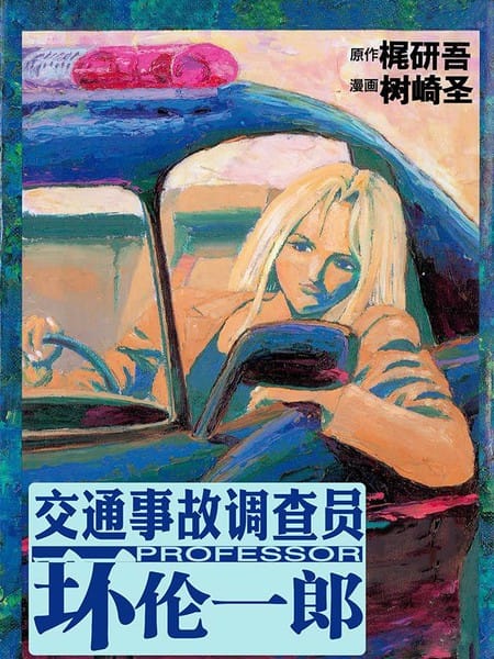 交通意外调查员