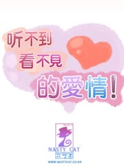 看不见听不到的爱情