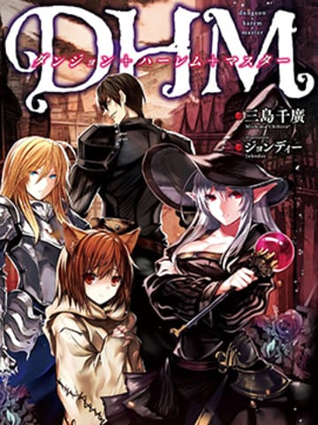 DHM 迷宫+后宫+主人