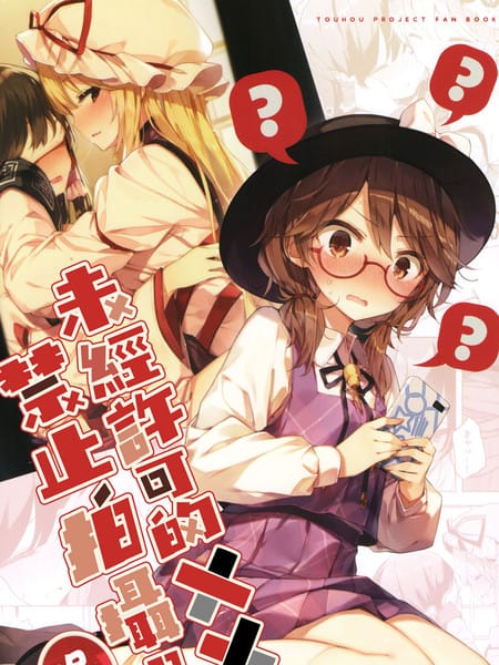 未经许可的XX禁止拍摄。