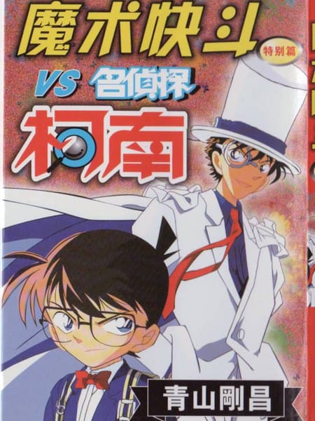 魔术快斗vs名侦探柯南
