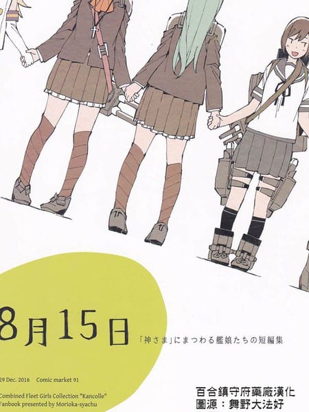 にまつわる艦娘たちの短編集