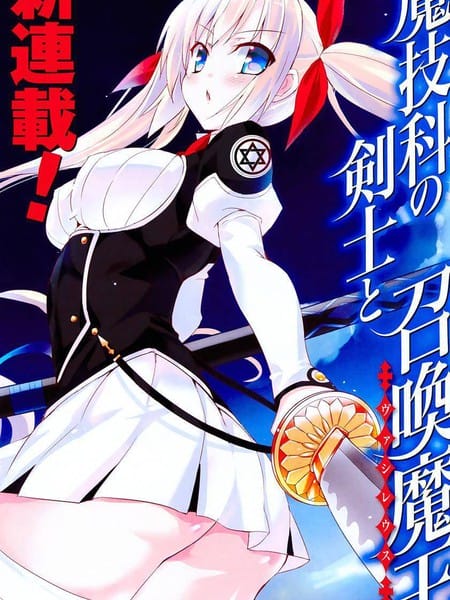 魔技科的剑士与召唤魔王