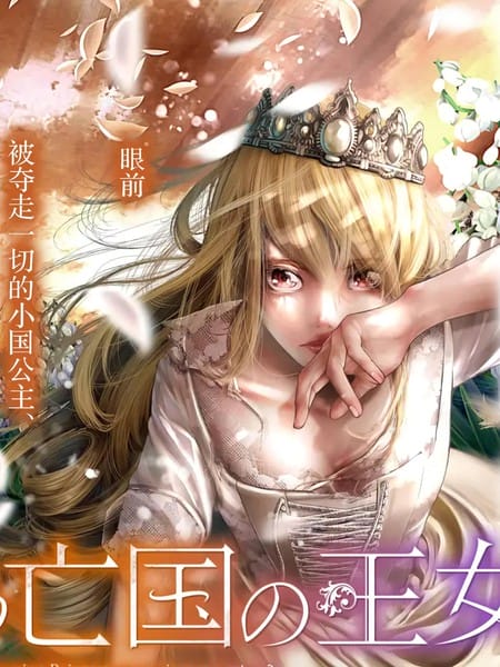 染血的亡国公主