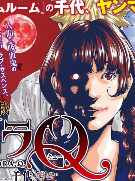 DORA-Q~嗜血之恋