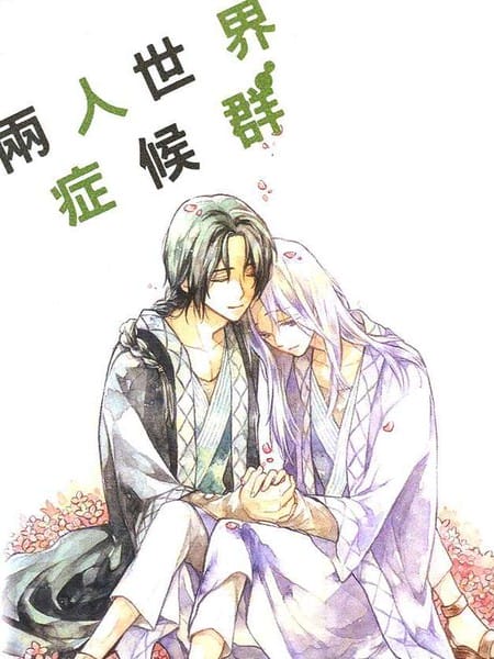 两人世界症候群