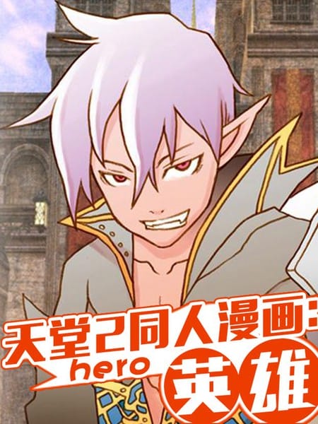 天堂2同人漫画：英雄