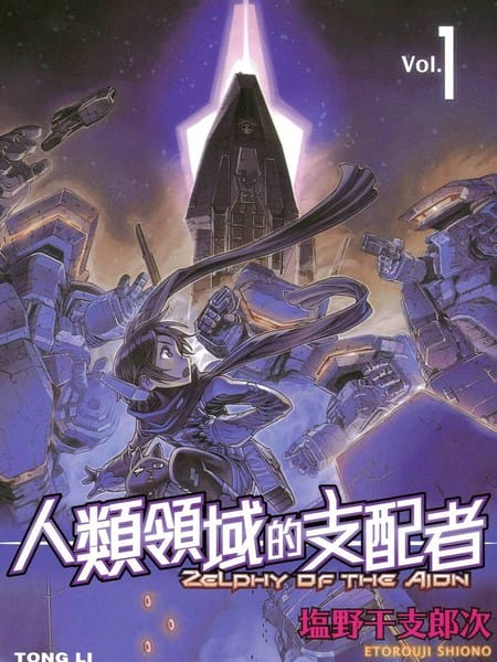 人类领域的支配者