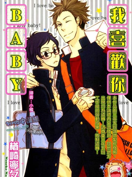 我喜欢你Baby