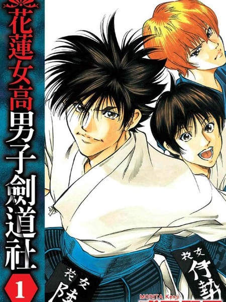 花莲女高男子剑道社