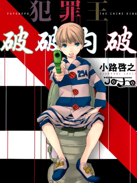 犯罪王破破内破