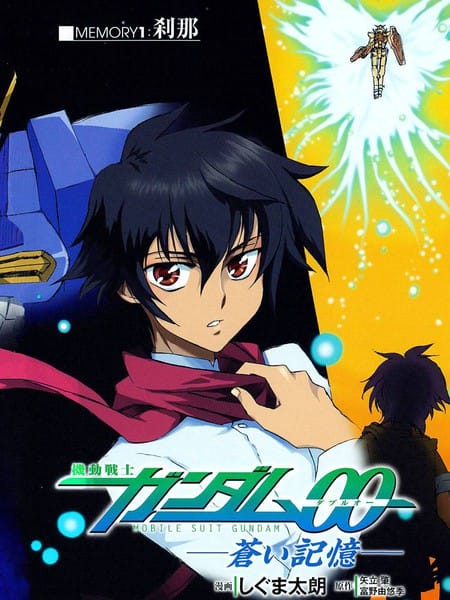 机动战士钢弹00-苍蓝的记忆