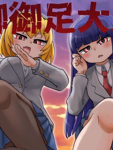 御御足大人 对不起