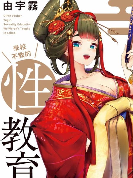 花魁VTuber由宇雾 学校不教的性教育