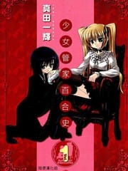 少女管家百合史