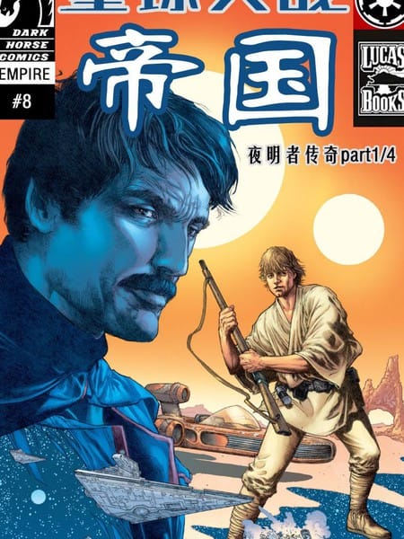 星球大战：帝国—夜明者传奇