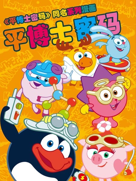 平博士密码搞笑科普漫画