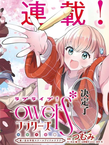 Love Live！flowers* -莲之空女学院学园偶像俱乐部