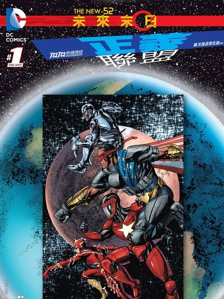 末日未来：正义联盟