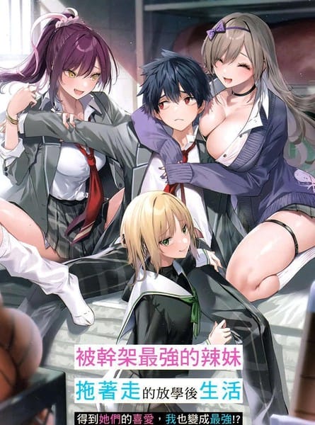 被干架最强的辣妹拖着走的放学后生活，得到她们的喜爱，我也变成最强？