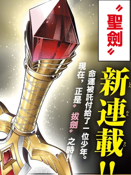 童贞勇者与“圣”剑