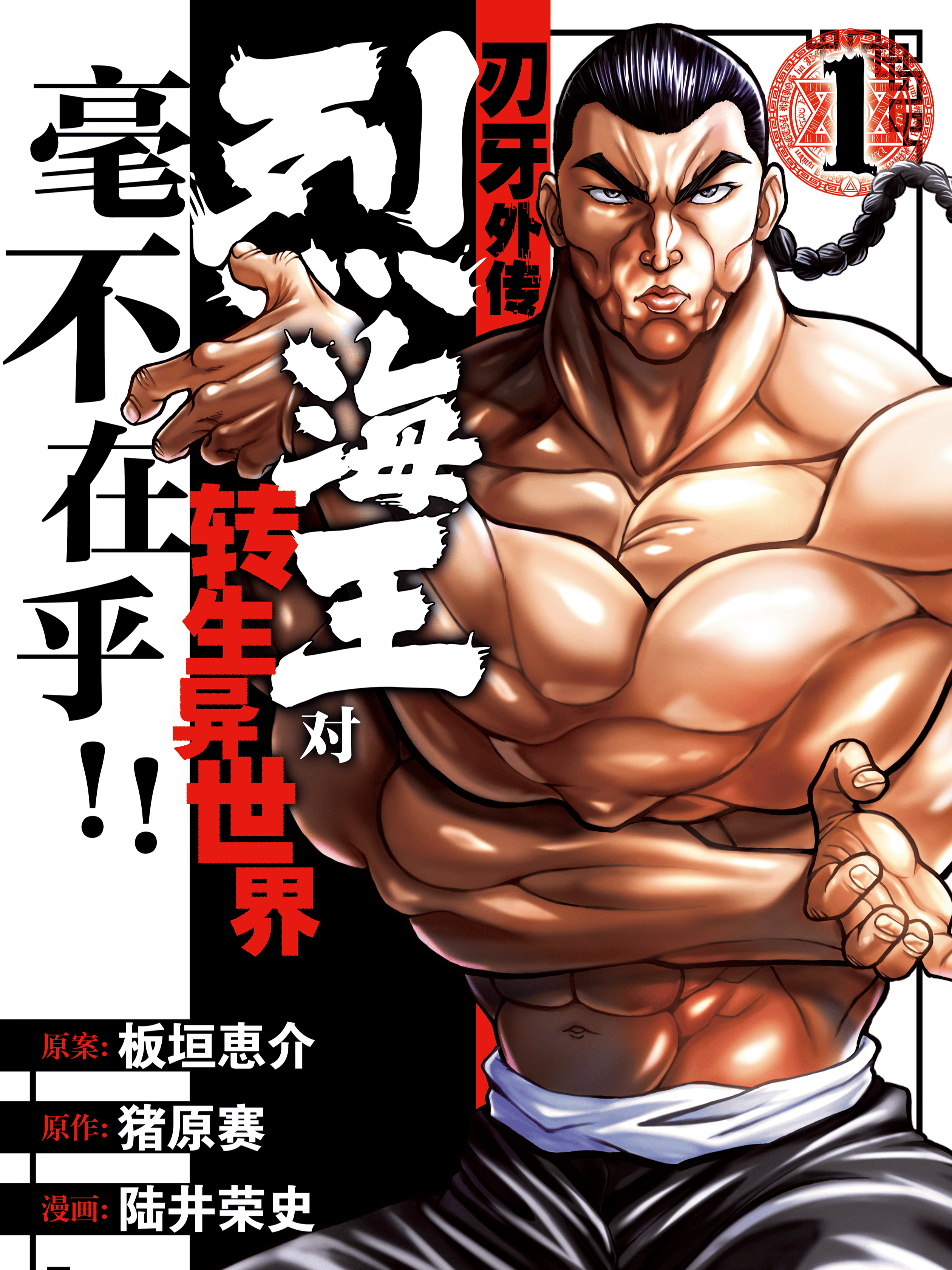 刃牙外传  烈海王对转生异世界毫不在乎!!