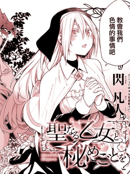 与圣洁少女们的不可告人之事