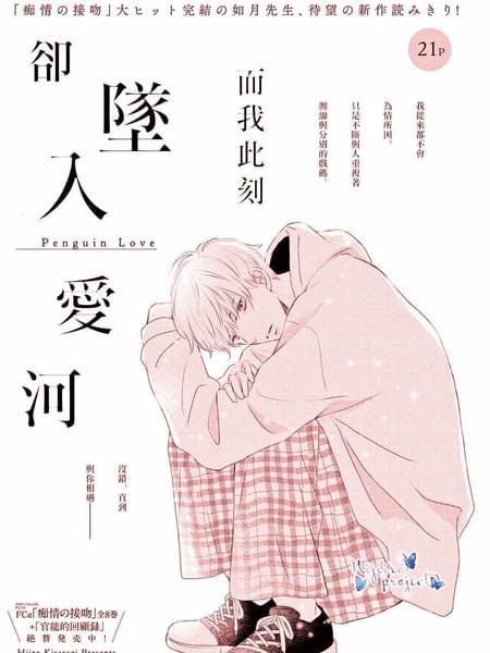 此刻却、坠入爱河