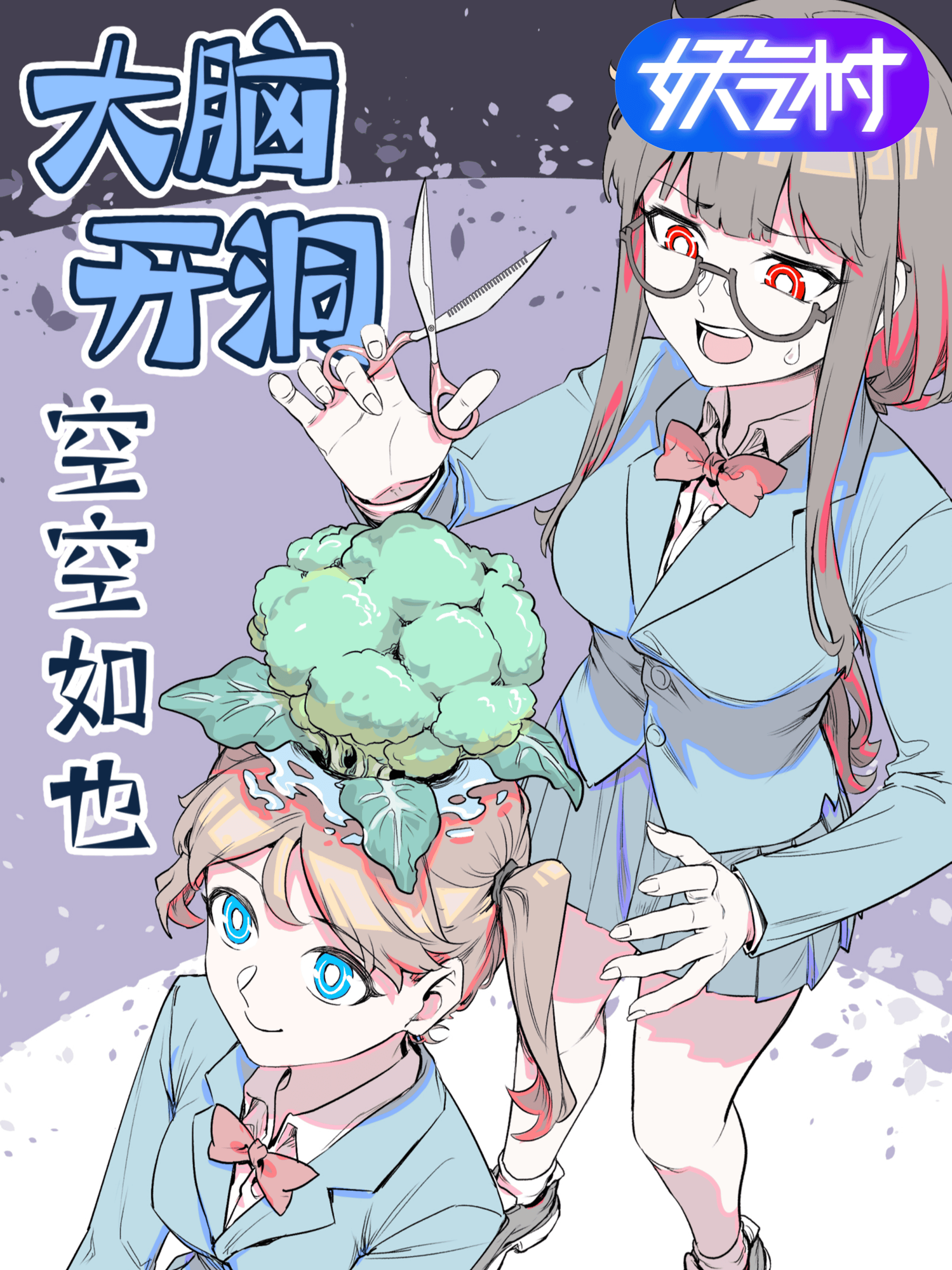 大脑开洞，空空如也