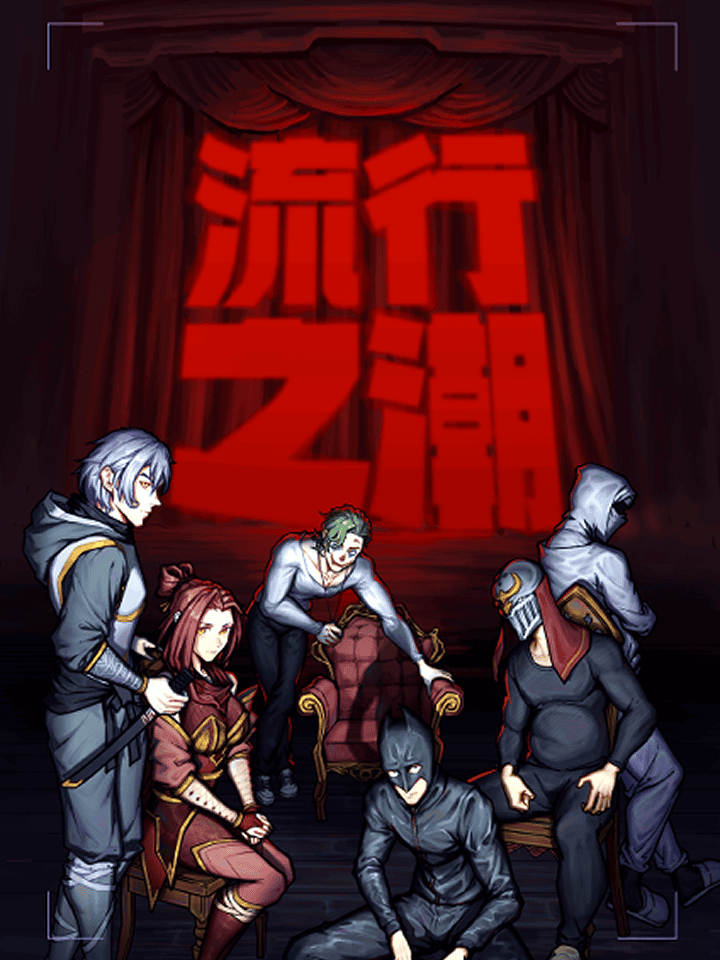 流行之潮-Focus On Me.