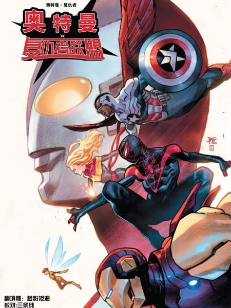 奥特曼×复仇者联盟