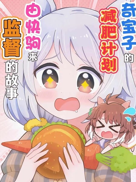 奇宝子的减肥计划由快驹来监督的故事