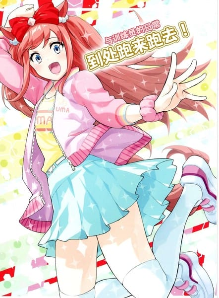 与训练员的日常-到处跑来跑去！