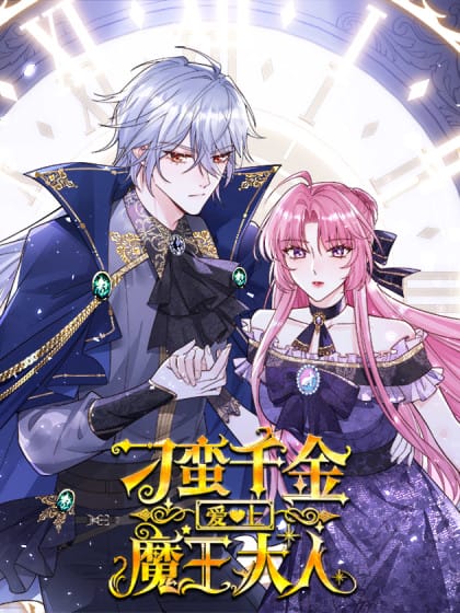 刁蛮千金爱上魔王大人