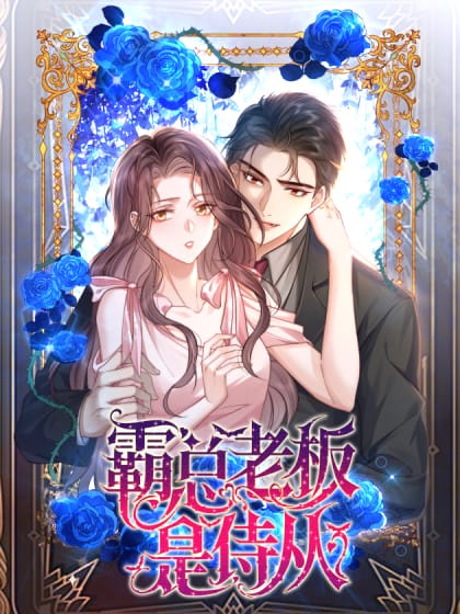 霸总老板是侍从