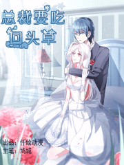 总裁要吃回头草