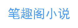 笔趣阁官网